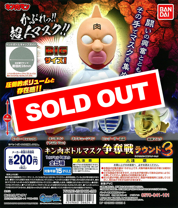 キン肉ボトルマスク争奪戦ラウンド3｜ガシャポンオフィシャルサイト