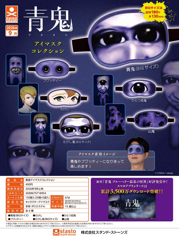 9月発売】【正規予約】青鬼アイマスクコレクション（30個入り）【ｽﾀﾝﾄﾞ