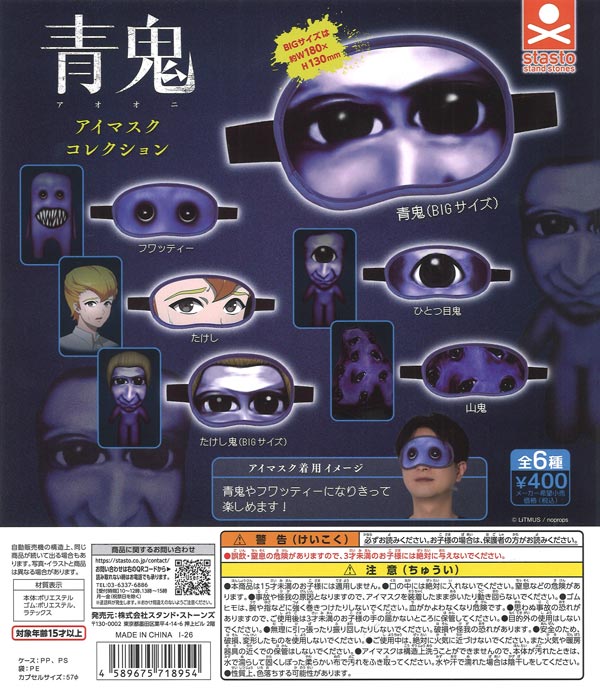 【商品ID記載しません】【お値下げ不可】アイチュウ グッズ ArS 青鬼アイマスクコレクション（30個入り）【ｽﾀﾝﾄﾞｽﾄｰﾝｽﾞ】カプセルトイ