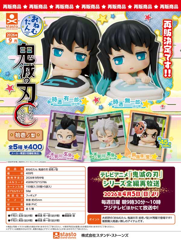 おねむたん 鬼滅の刃 拾壱ノ型
