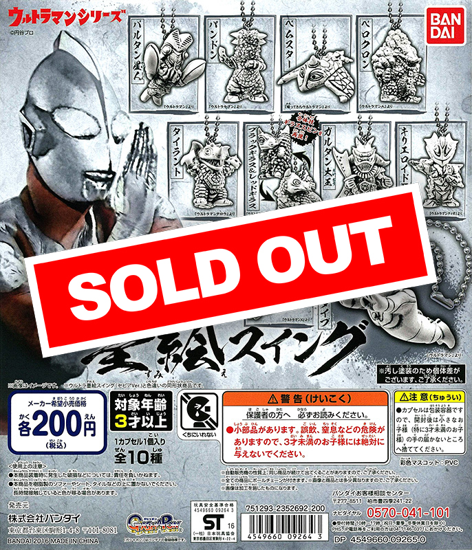 【未開封】ウルトラ墨絵スイング2／フルコンプセット ウルトラ墨絵スイング02｜ガシャポンオフィシャルサイト