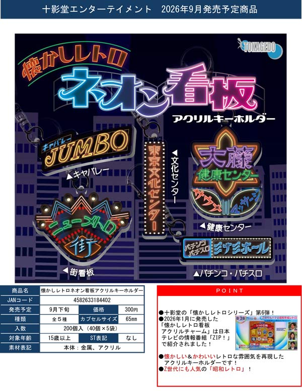 9月発売】【正規予約】懐かしレトロネオン看板アクリルキーホルダー