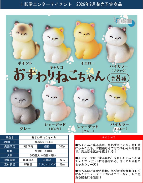 9月発売】【正規予約】おすわりねこちゃん（40個入り）【十影堂