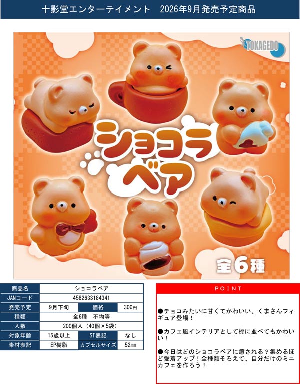 9月発売】【正規予約】ショコラベア（40個入り）【十影堂ｴﾝﾀｰﾃｲﾒﾝﾄ