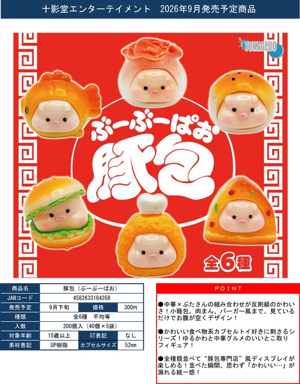 9月発売】【正規予約】豚包（ぶーぶーぱお）（40個入り）【十影堂