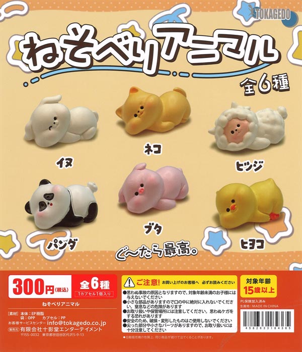ねそべりアニマル（40個入り）【十影堂ｴﾝﾀｰﾃｲﾒﾝﾄ】カプセルトイ