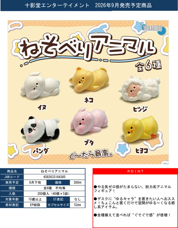 9月発売】【正規予約】ねそべりアニマル（40個入り）【十影堂ｴﾝﾀｰﾃｲﾒﾝﾄ