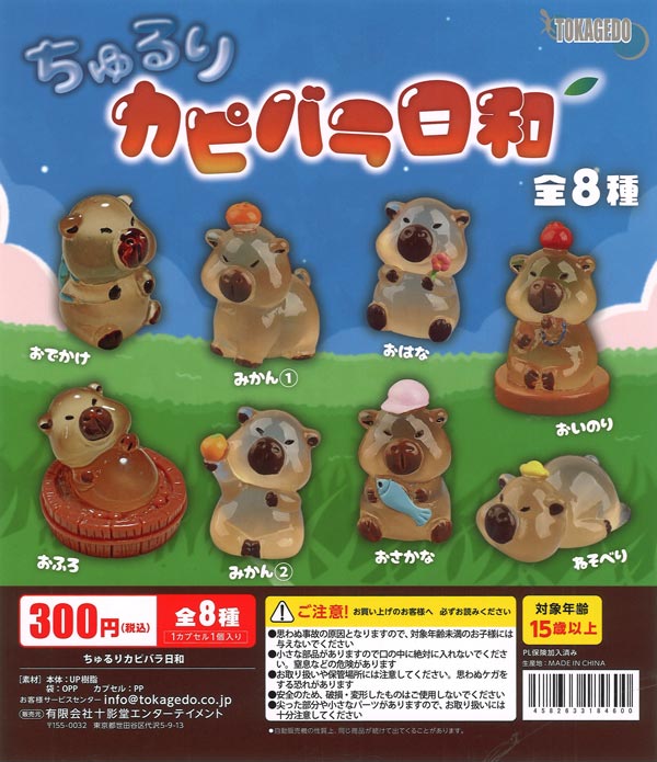ちゅるりカピバラ日和（40個入り）【十影堂ｴﾝﾀｰﾃｲﾒﾝﾄ】カプセルトイ