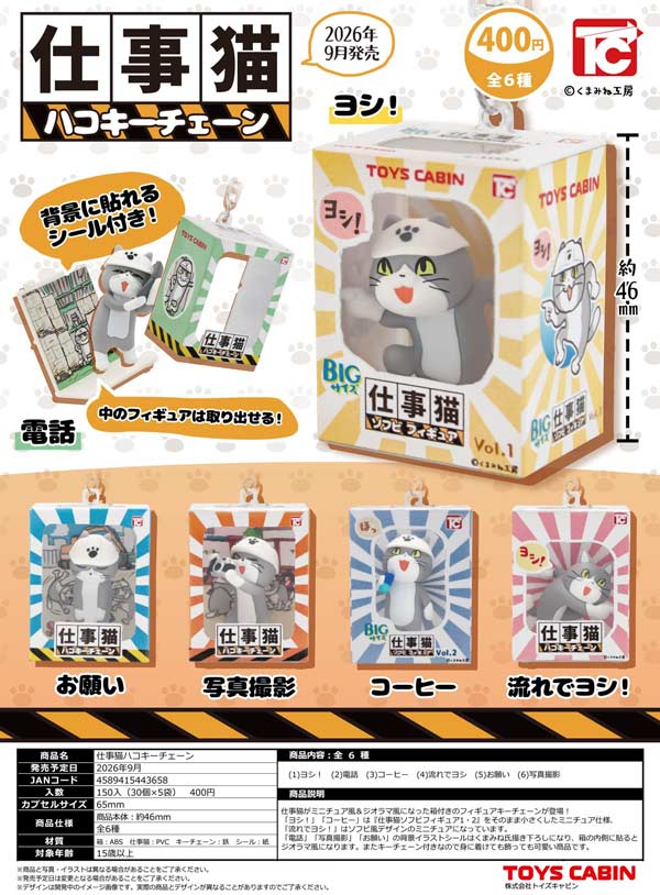 9月発売】【正規予約】仕事猫 ハコキーチェーン（30個入り）【ﾄｲｽﾞ