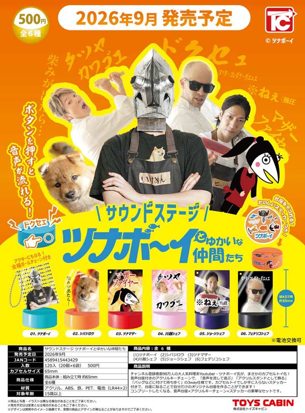9月発売】【二次予約】サウンドステージ ツナボーイとゆかいな仲間たち