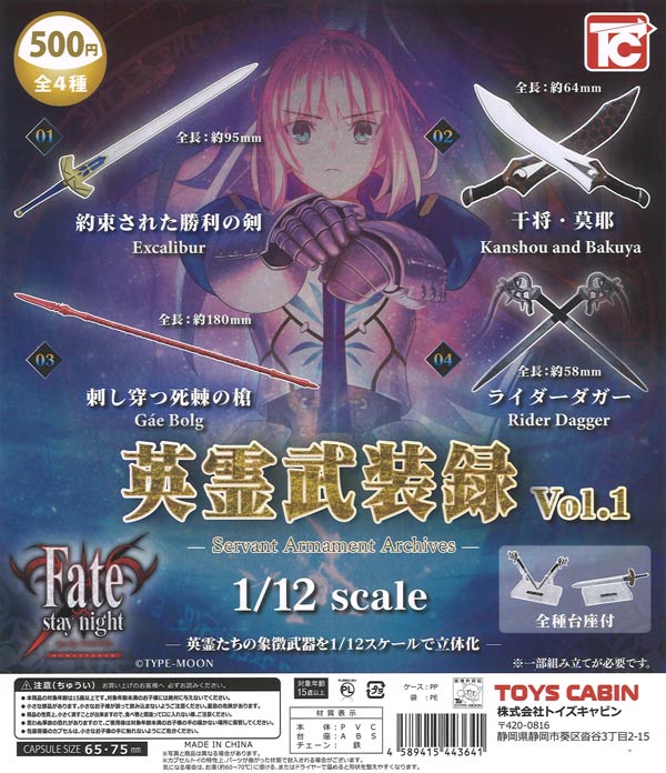 Fate/stay night 1/12 英霊武装録 Vol.1（20個入り）【ﾄｲｽﾞｷｬﾋﾞﾝ