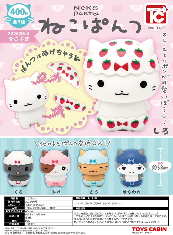 9月発売】【二次予約】ねこぱんつ（30個入り）【ﾄｲｽﾞｷｬﾋﾞﾝ】カプセル