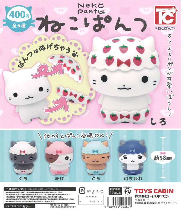 ねこぱんつ（30個入り）【ﾄｲｽﾞｷｬﾋﾞﾝ】カプセルトイ | ガチャガチャ通販