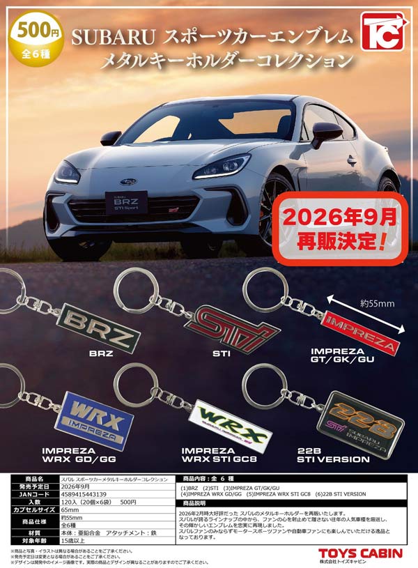 9月発売】【正規予約】《再販》SUBARUスポーツカーメタルキーホルダー