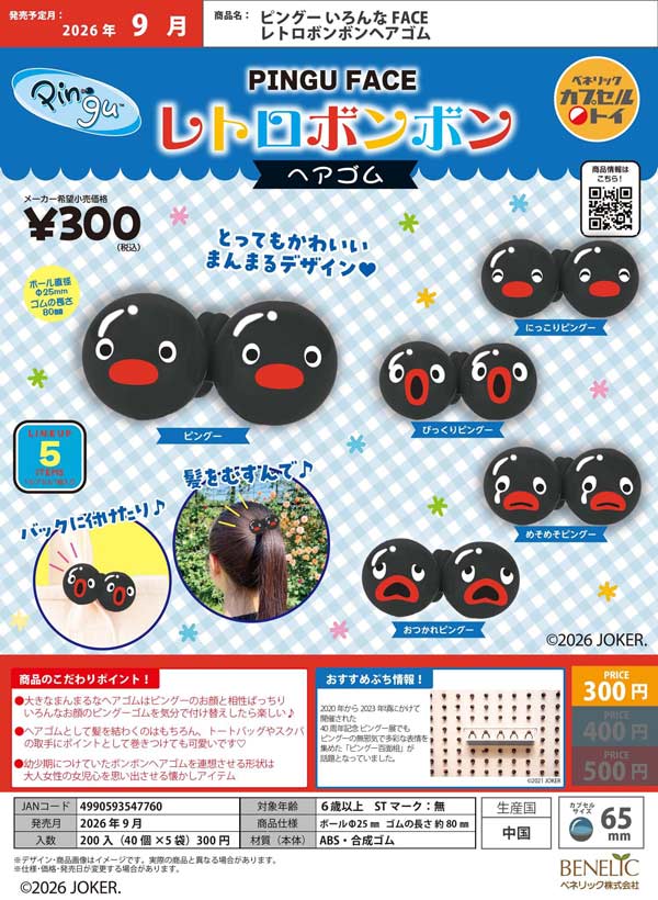 No.35リボンヘアゴム☆ボーダー☆カフェオレ×ブラック系 9月発売】【正規予約】ピングー いろんなFACE レトロボンボンヘアゴム