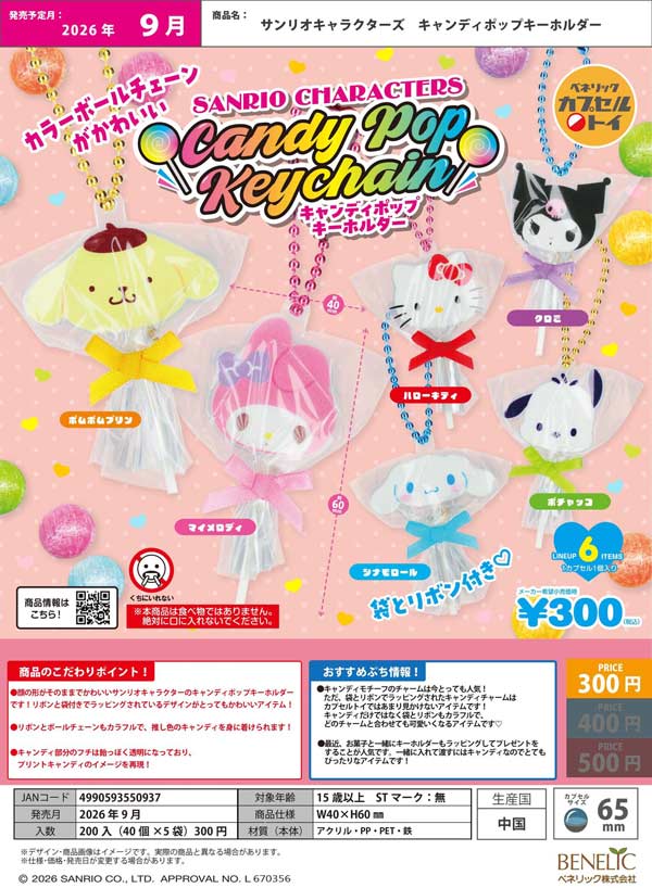 サンリオキャラクターズ | ガチャガチャ通販専門【あミューズ】