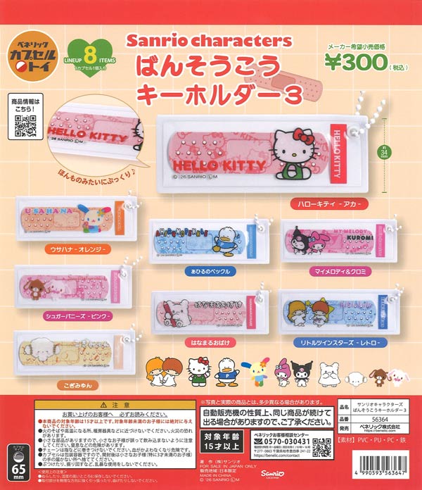 サンリオキャラクターズ ばんそうこうキーホルダー3（40個入り