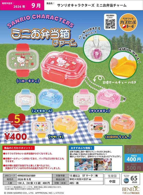 サンリオキャラクターズ ミニお弁当チャーム