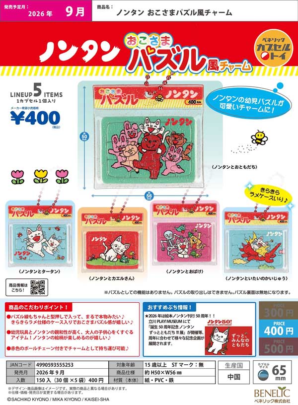 9月発売】【正規予約】ノンタン おこさまパズル風チャーム（30個入り