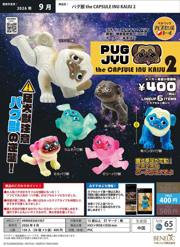 9月発売】【正規予約】パグ獣 the CAPSULE INU KAIJU 2（30個入り