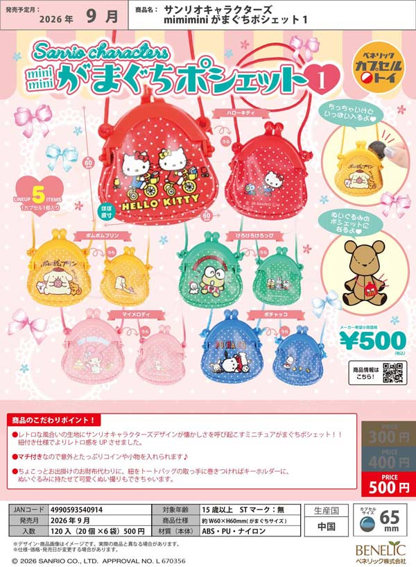 新品未使用　サンリオ　まとめ売り 30個以上 9月発売】【正規予約】サンリオキャラクターズ mimimini がまぐち