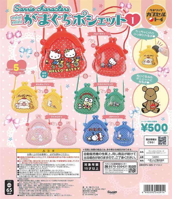 ☆秋ｸｰﾎﾟﾝ対象☆サンリオキャラクターズ minimini がまぐちポシェット1