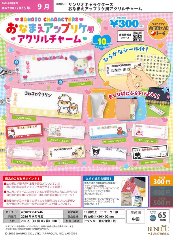 サンリオキャラクターズ おなまえアップリケ風アクリルチャーム