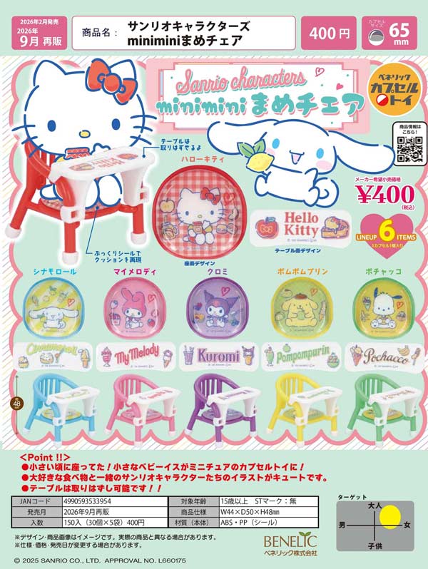サンリオキャラクターズ miniminiまめチェア