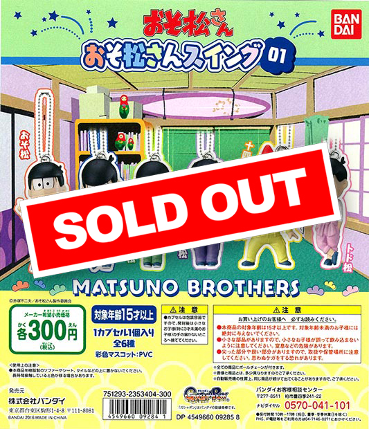 おそ松さん おそ松さんスイング01 (40個入り) | ガチャガチャ