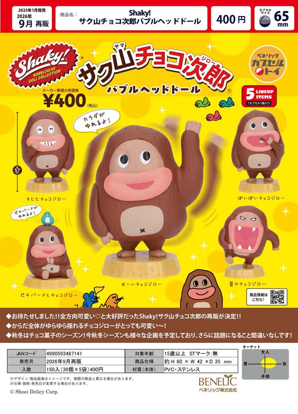 9月発売】【正規予約】《再販》Shaky!サク山チョコ次郎バブルヘッド