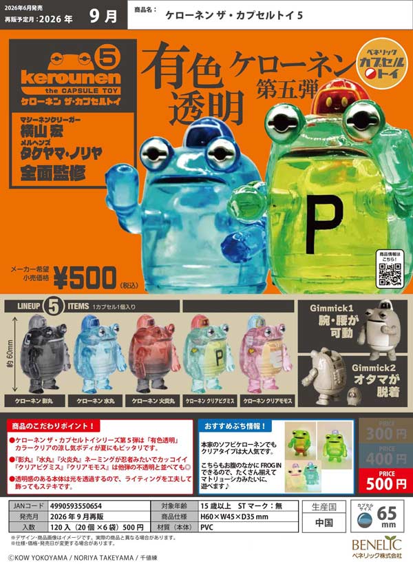 ケローネン ザ・カプセルトイ5