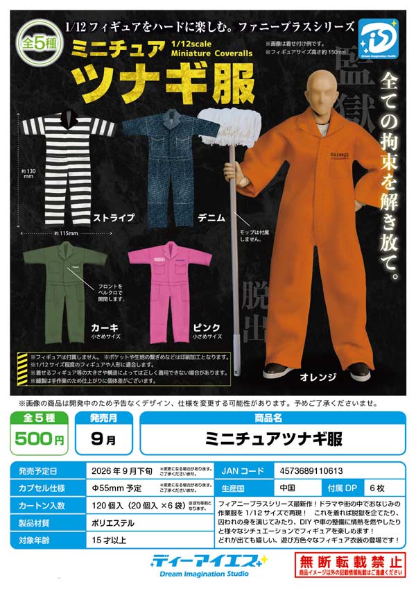 ミニチュアツナギ服