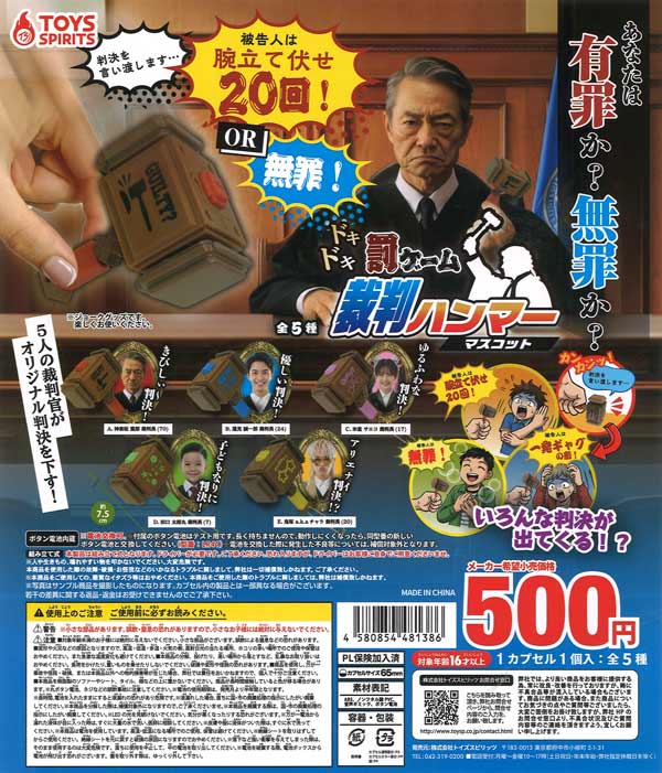 ☆秋ｸｰﾎﾟﾝ対象☆ドキドキ罰ゲーム！ 裁判ハンマーマスコット（20個入り