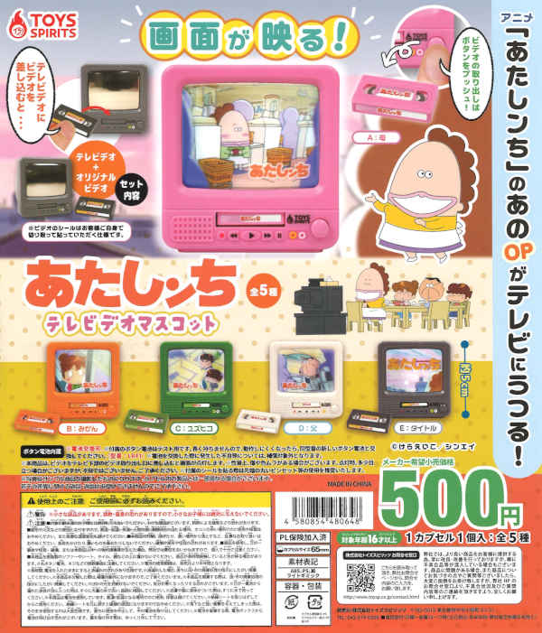 再販》アニメ「あたしンち」テレビデオマスコット（20個入り）【ﾄｲｽﾞ