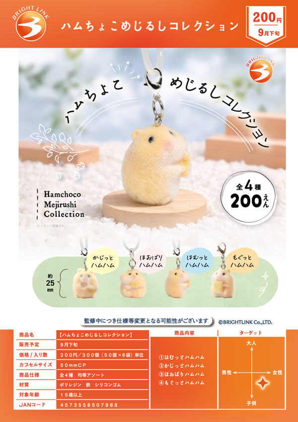 ハムちょこめじるしコレクション