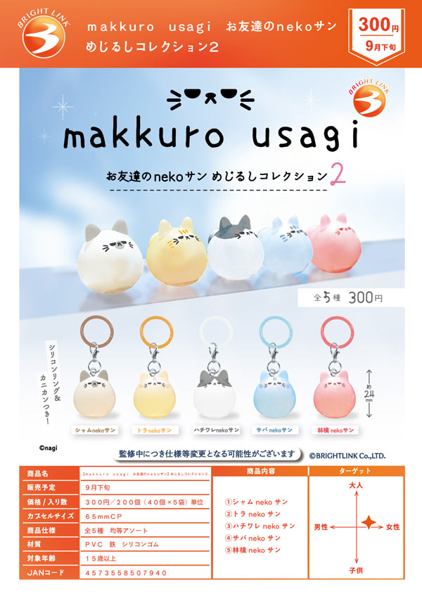 makkuro usagi お友達のnekoサン めじるしコレクション2