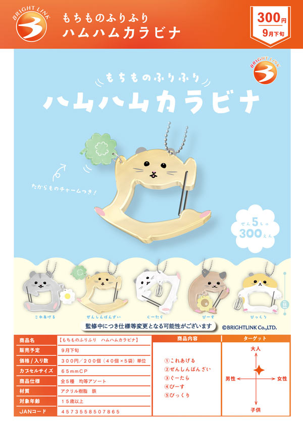 もちものふりふり ハムハムカラビナ