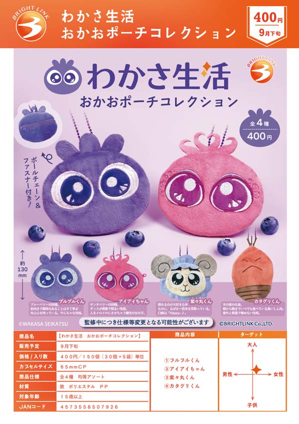 9月発売】【正規予約】わかさ生活 おかおポーチコレクション（30個入り
