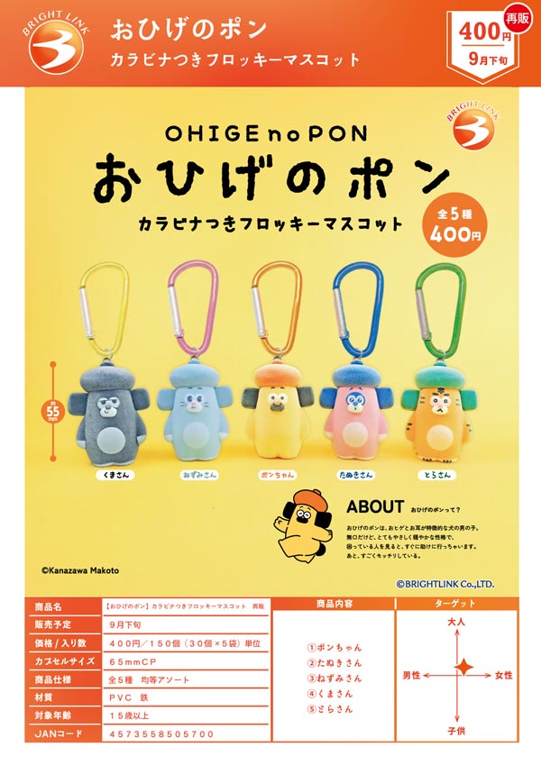 おひげのポン カラビナつきフロッキーマスコット