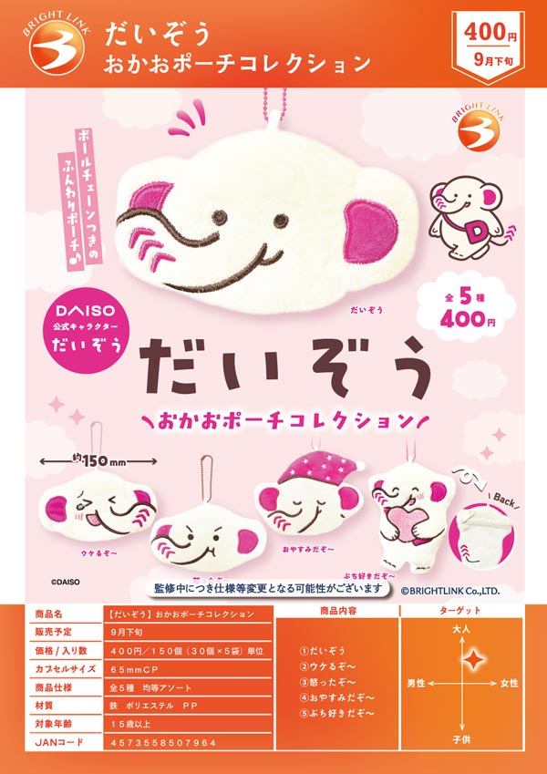 だいぞう おかおポーチコレクション