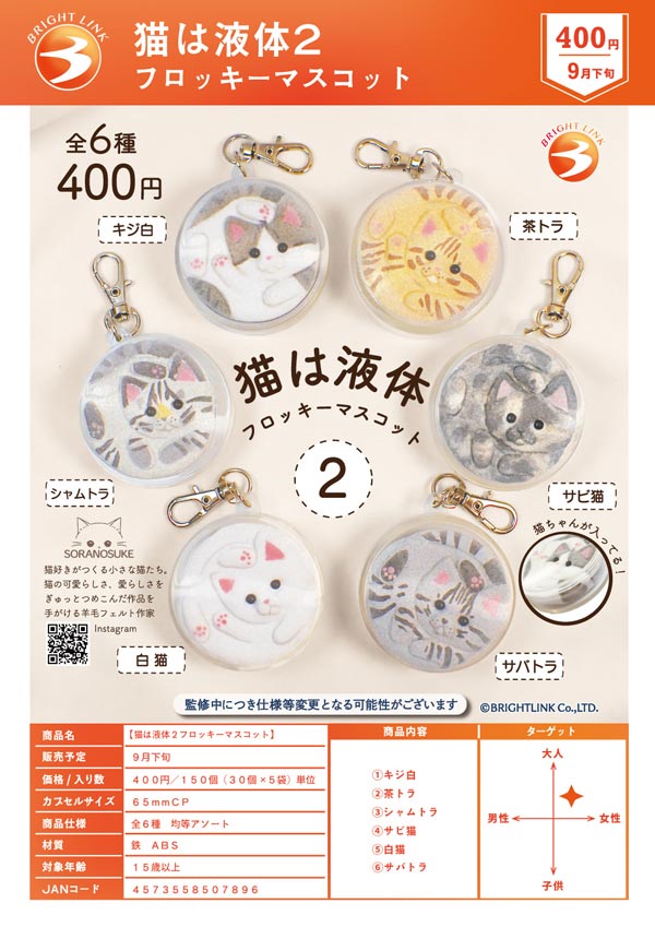 9月発売】【正規予約】猫は液体2フロッキーマスコット（30個入り