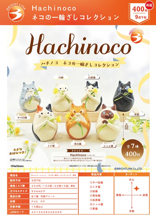 Hachinoco ネコの一輪ざしコレクション