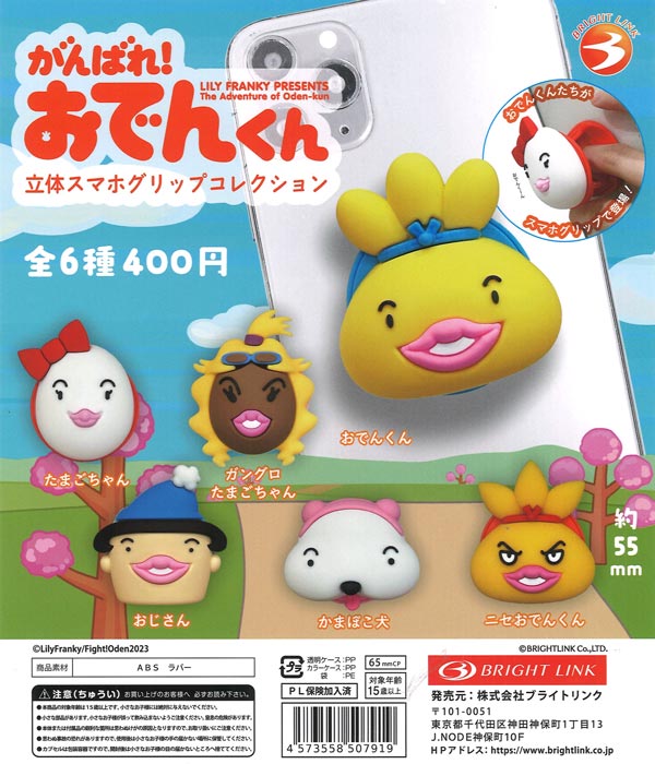がんばれ！おでんくん 立体スマホグリップコレクション（30個入り