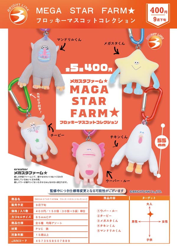 9月発売】【二次予約】MEGA STAR FARM☆ フロッキーマスコット
