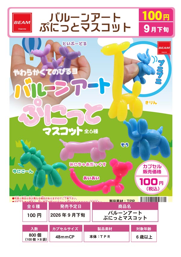 【新品未開封BOX】Free! バルーンマスコット 全6種 コンプリート 9月発売】【正規予約】バルーンアート ぷにっとマスコット（100個入り
