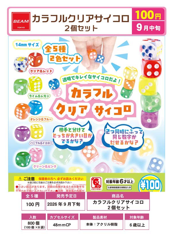 9月発売】【正規予約】カラフルクリアサイコロ 2個セット（100個入り