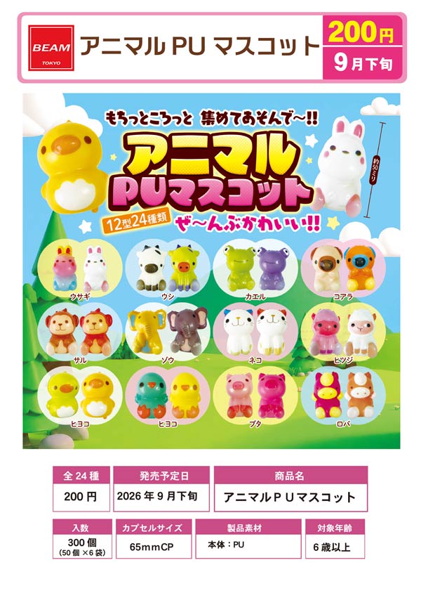 アニマルPUマスコット