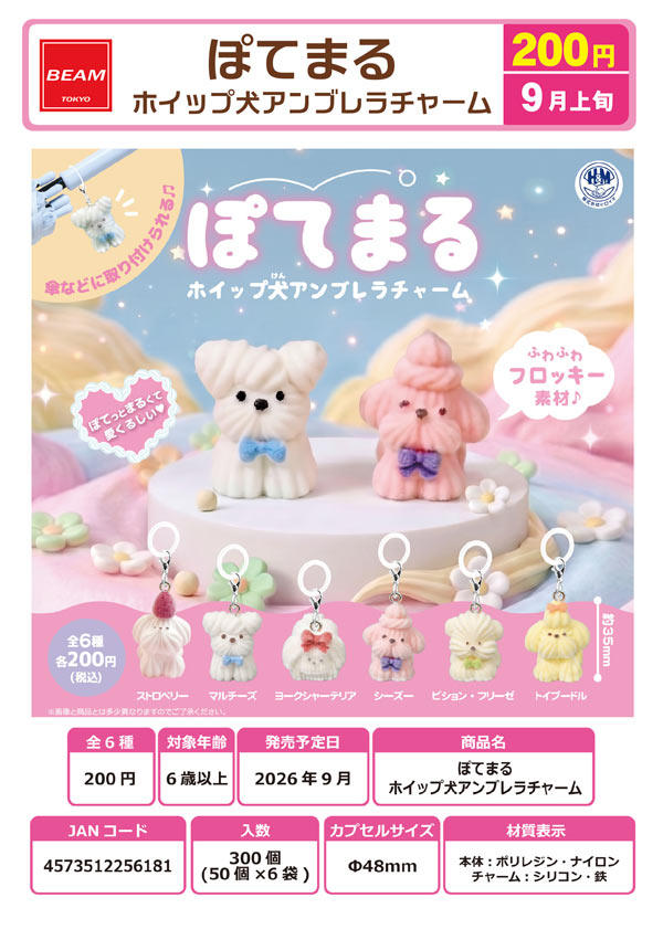 ぽてまる ホイップ犬アンブレラチャーム