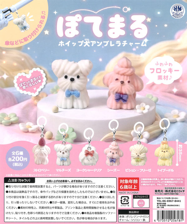 ぽてまる ホイップ犬アンブレラチャーム（50個入り）【ﾋﾞｰﾑ】カプセル