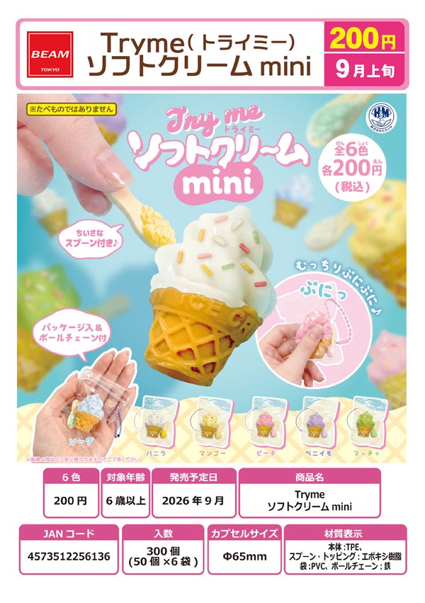 9月発売】【正規予約】Tryme ソフトクリームmini（50個入り）【ﾋﾞｰﾑ